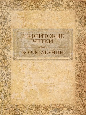 cover image of Nefritovye chetki